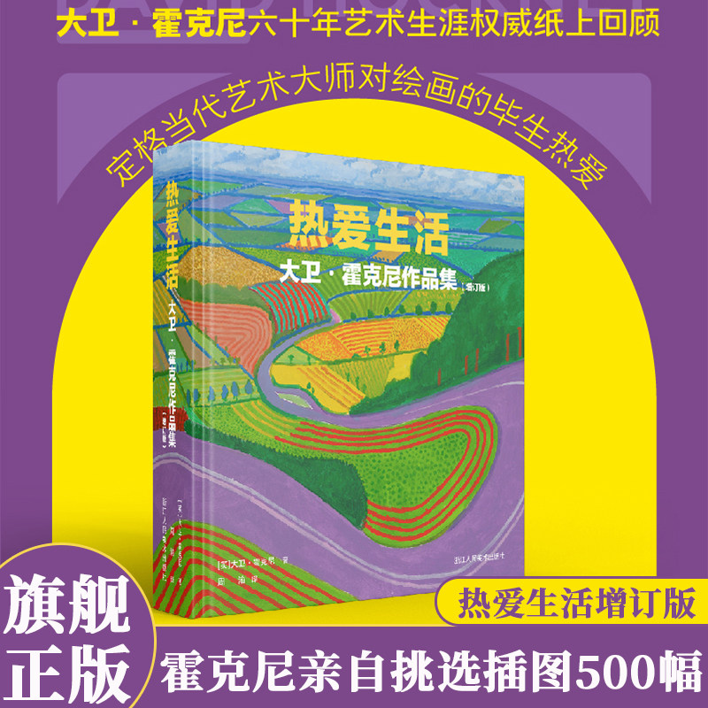 热爱生活:大卫·霍克尼作品集 500幅插图高清图展现油画 素描 水彩 版画和摄影作品装饰画 艺术家画作研究理论书籍霍克尼画册
