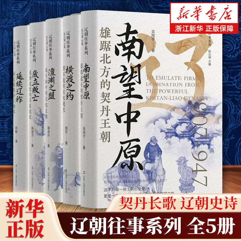 【任选】辽朝往事系列全5册 南望中原+横渡之约+澶渊之盟+废立叛亡+延续辽祚 郑毅 著 接续唐宋风云完整呈现辽朝兴衰 中国通史