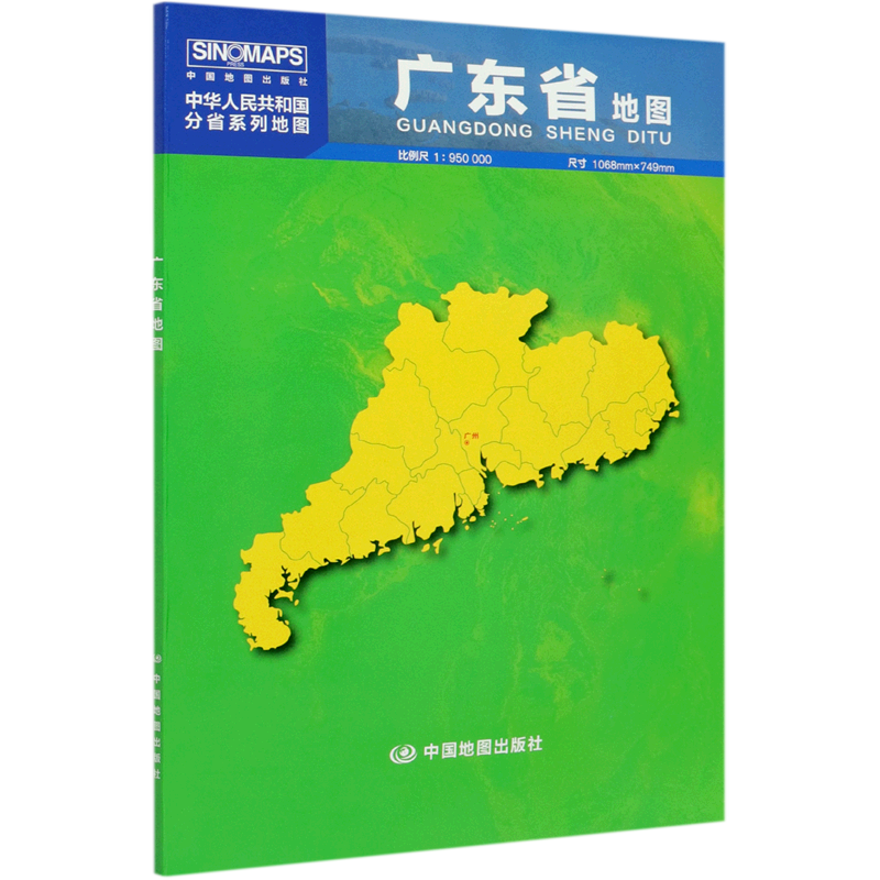 广东省地图(1:950000)/中华人民共和国分省系列地图 书籍/杂志/报纸 一般用中国地图/世界地图 原图主图