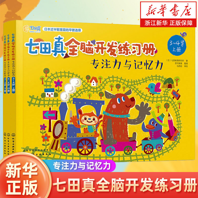正版 七田真全脑开发练习册 专注力与记忆力 3-4岁儿童思维启蒙训练书籍 幼小衔接幼儿训练教材 右脑潜能智力开发思维逻辑数学图书