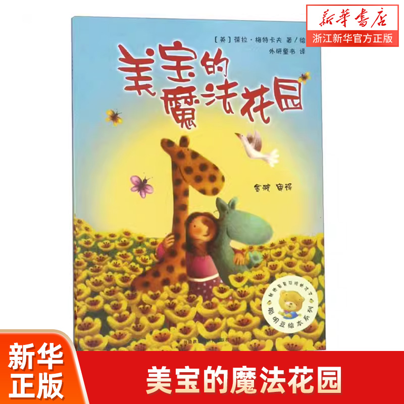 美宝的魔法花园 聪明豆绘本系列第三辑 少儿读物睡前读物亲子故事儿童卡通图画书彩色绘本 配朗读音频0-3-6岁 新华正版儿童阅读书