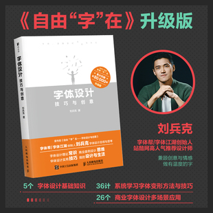 字体设计技巧与创意 自由字在刘兵克字体设计教程书站酷设计师零基础平面设计艺术设计类教材书设计字库
