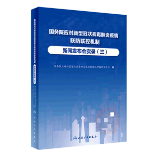 国务院应对新型冠状病毒肺炎疫情联防联控机制新闻发布会实录(3)