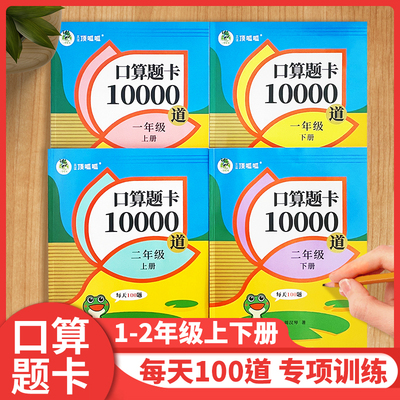 小学一年级二年级上册下册口算题卡10000道