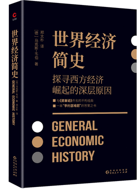 黑金系列 世界经济简史 马克斯韦伯 郑太朴译 原版直译 探寻西方经济崛起的深层原因 与资本论齐名 李约瑟难题的答案之书 新华先锋