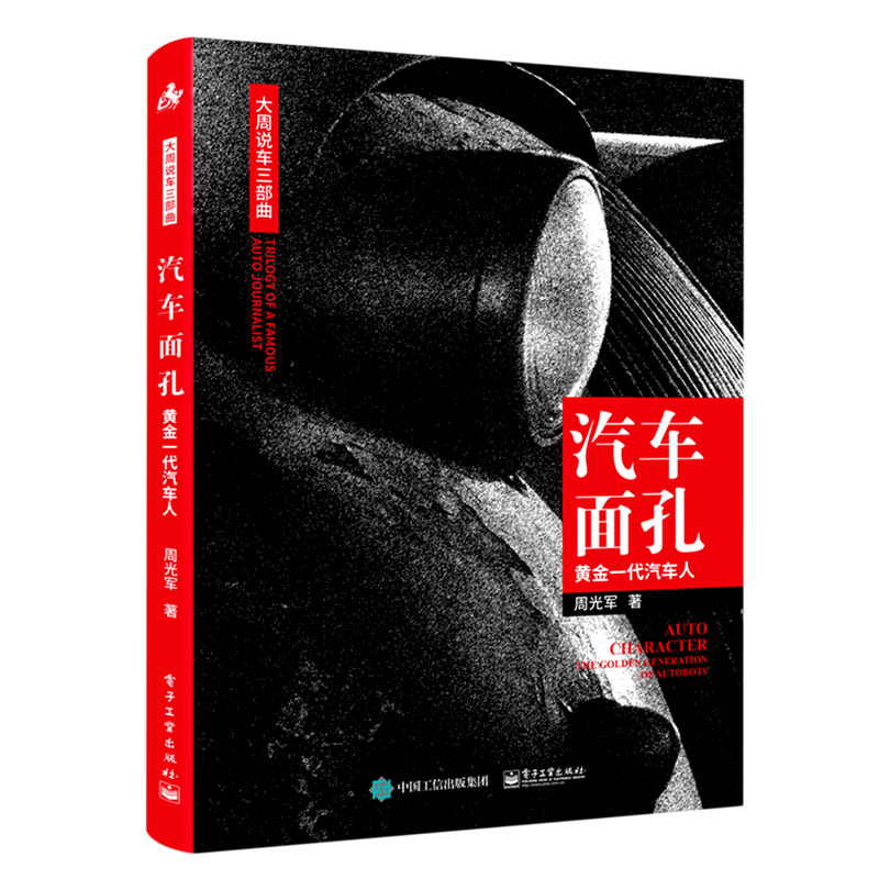 汽车面孔(黄金一代汽车人)/大周说车三部曲