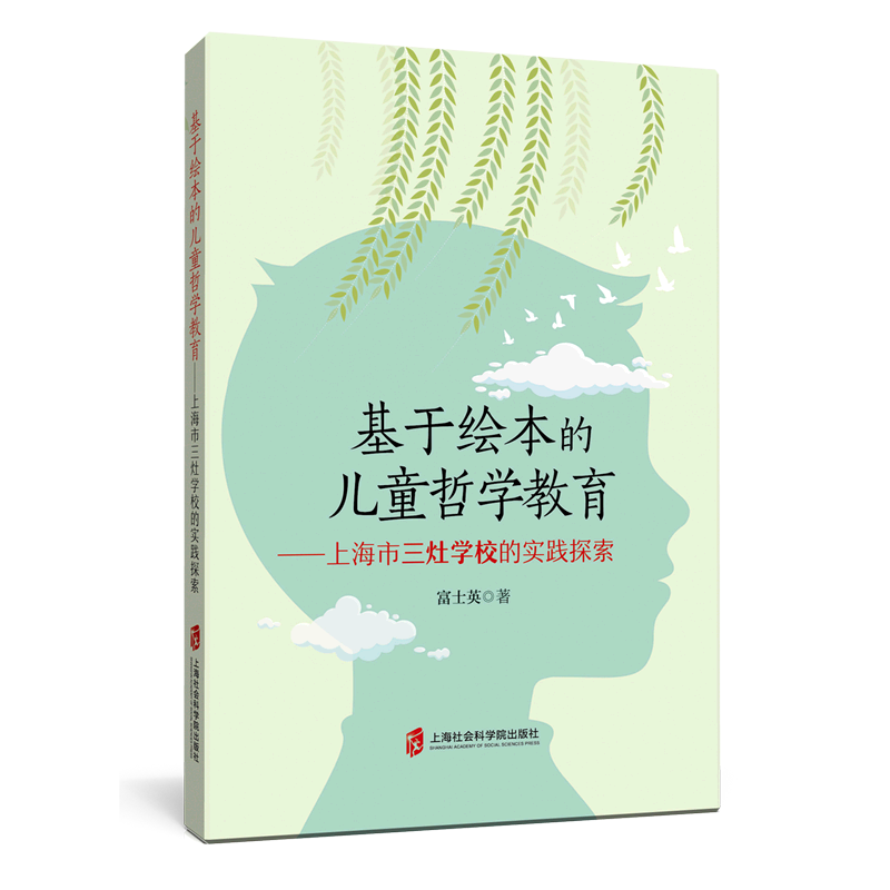基于绘本的儿童哲学教育--上海市三灶学校的实践探索