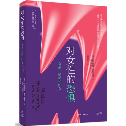 对女性的恐惧(女巫猎巫和妇女)(精)/差异与共生 西尔维娅费代里奇作品集 另著凯列班与女巫