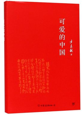 【新华书店旗舰店官网】可爱的中国（全新精装典藏版，永不磨灭的红色经典，中国青少年的精神楷模）创美
