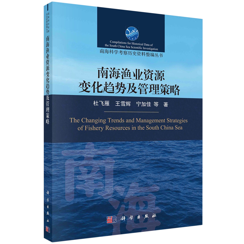 南海渔业资源变化趋势及管理策略/南海科学考察历史资料整编丛书