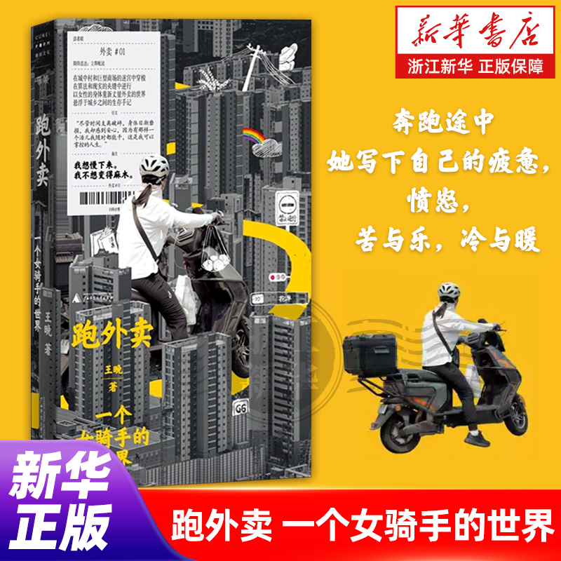 跑外卖:一个女骑手的世界 真实的外卖员生存手记 女性视角下的劳动书写 一个女骑手不为人知的内心世界 现代文学随笔小说书