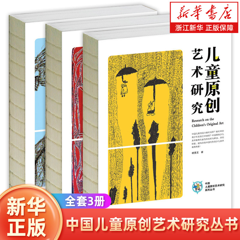 中国儿童原创艺术研究丛书系列全3本杨景芝著青少年艺术转型教育引导启蒙原创艺术绘画图书中小学绘画书绘画启蒙书