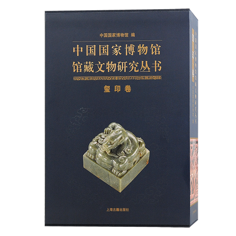 中国国家博物馆馆藏文物研究丛书.玺印卷