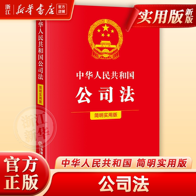 2025新版中华人民共和国公司法（简明实用版）9787524402978 法律出版社法律法规条例专业法律书籍
