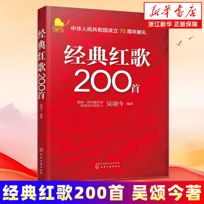 经典红歌200首 吴颂今著经典红歌音乐歌谱书籍歌谱图书经典红歌曲集歌本红歌经典歌曲书红歌大合唱老歌革命老歌曲经典书籍怀旧歌曲