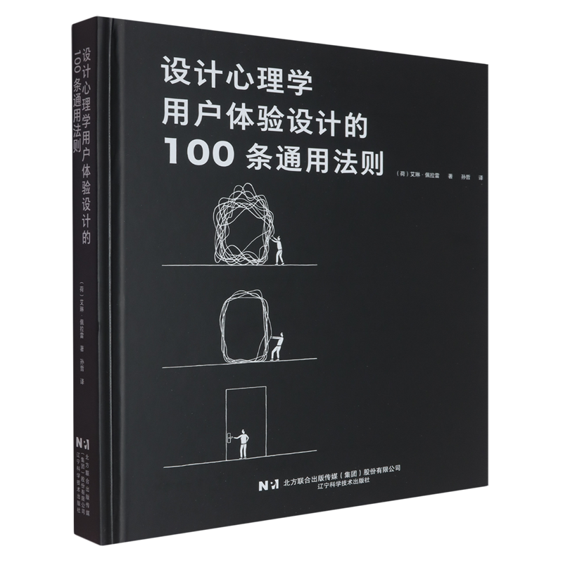 设计心理学:用户体验设计的100条通用法则