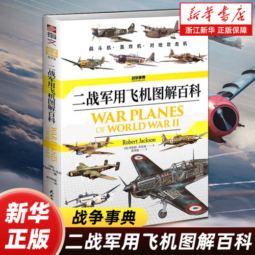 二战军用飞机图解百科 战争事典 战斗机轰炸机野马斯图卡零式喷火彩绘阿拉多福克防空精美二战主流战机