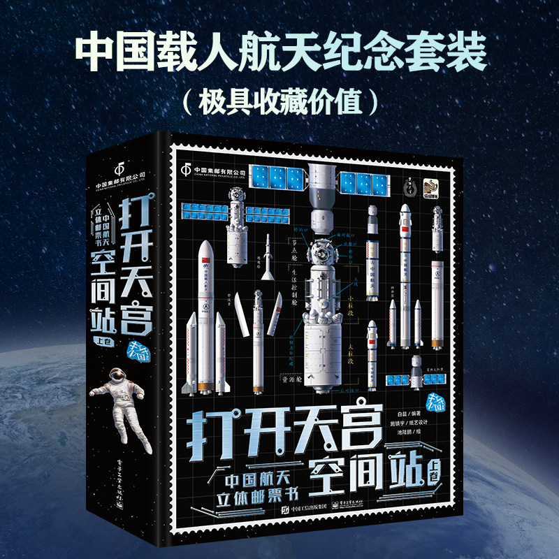 新华书店正版 打开天宫空间站 中国航天立体邮票书 小学生6-9-12岁绘本启蒙认知 揭秘立体翻翻书 航空科普书籍 电子工业出版社