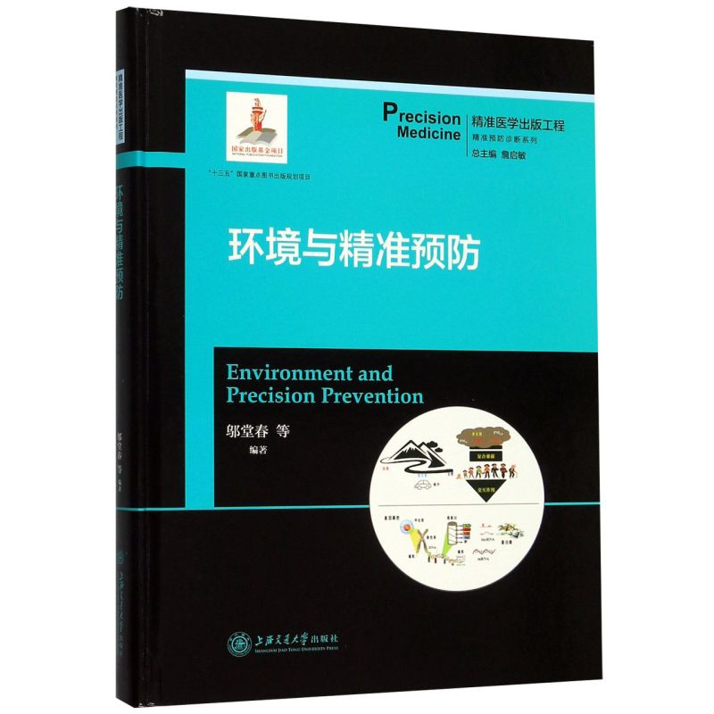 环境与精准预防(精)/精准医学出版工程精准预防诊断系列