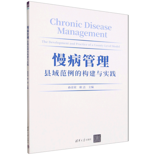 慢病管理:县域范例的构建与实践