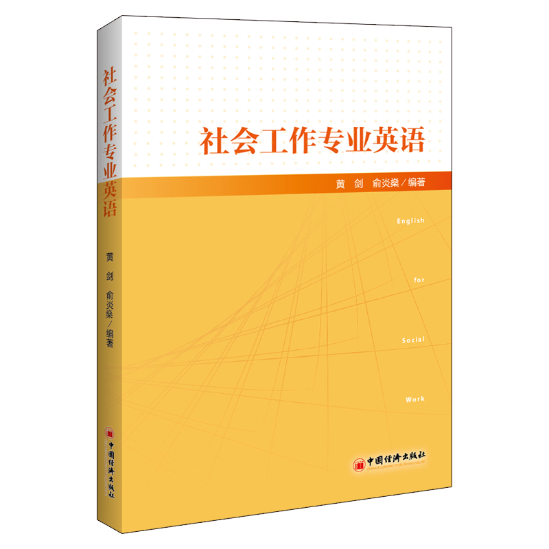 社会工作专业英语