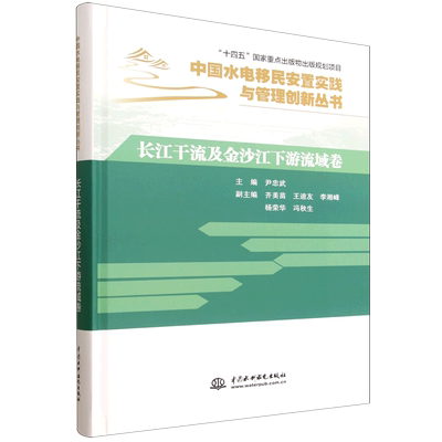 中国水电移民安置实践与管理创新丛书.长江干流及金沙江下游流域卷