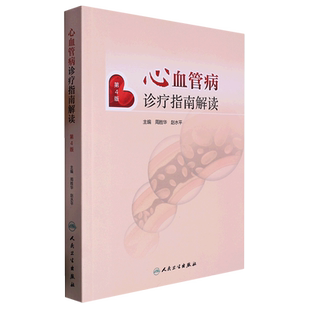 心血管病诊疗指南解读 第4版 人民卫生出版社 高血压 心力衰竭的预防 治疗无症状的左心室收缩功能异常 心脏移植等教程教材书