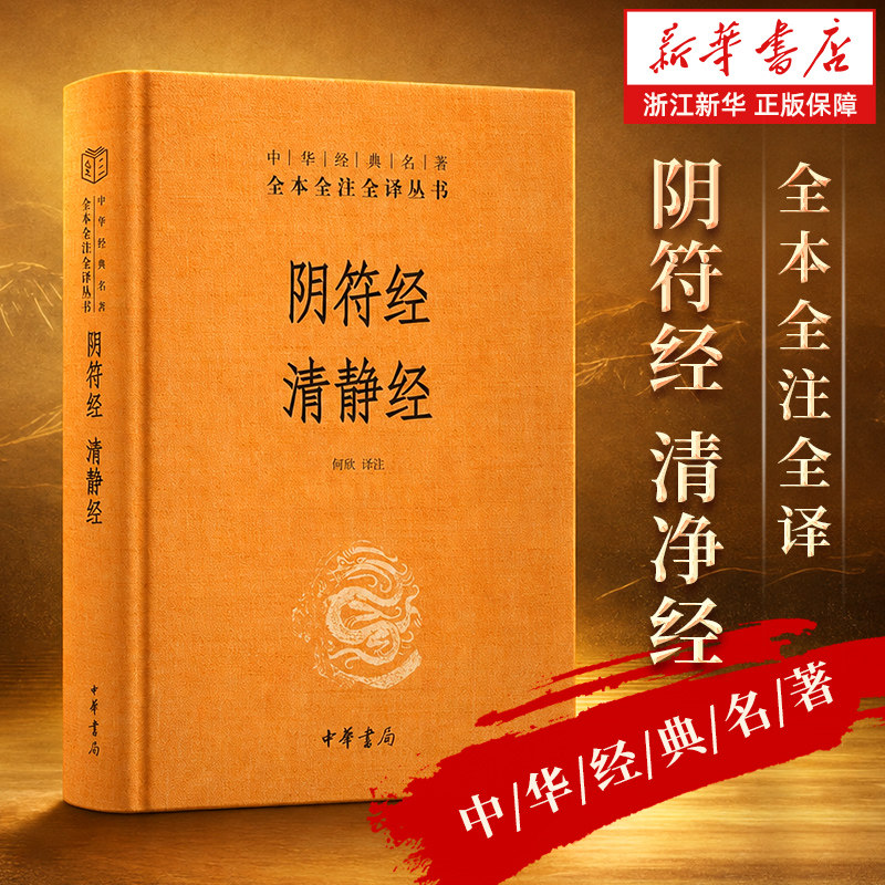 阴符经 清静经 中华书局经典名著全本全注全译丛书 何欣 译 精装 中华书局原著原文译文注释 国学经典传统文化书籍 新华书店正版