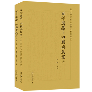 百年选学 回顾与展望 第十三届文选学国际学术研讨会论文集上下