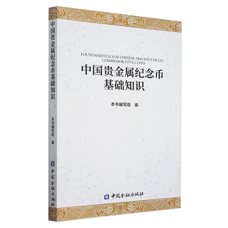 中国贵金属纪念币基础知识