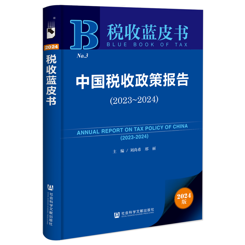 中国税收政策报告.2023-2024