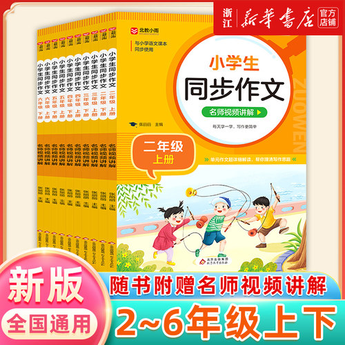 新版 小学生同步作文二三四五六年级上册下册语文人教版 作文书大全满分范文例文必读课外书籍部编RJ 北教小雨