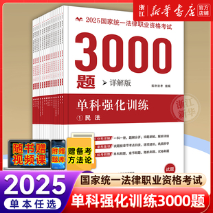 2025国家统一法律职业资格考试3000题强化训练韩祥波民法精讲民法民诉法商法宪法刑法法律法规全书快法考教材真题法考2025全套资料