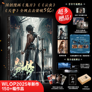 精装 WLOP典藏插画作品集 8开大画集 人物设定 WLOP绘画创作心得等 亲签随机掉落 剧情分析 鬼刀4·梦