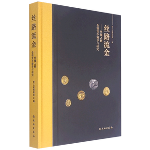 【新华书店旗舰店官网】正版包邮 丝路流金:丝绸之路金银货币精华与研究 浙江省博物馆编著 古罗马希腊金银币收藏鉴赏图册