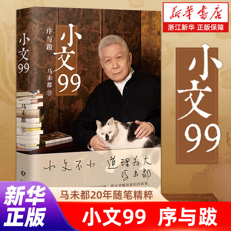 现货速发 小文99 文化大家观复博物馆创始人马未都20年随笔精粹 序跋专集重磅上新 99篇小文 讲透五千年文明基因 一本在手胜读百科