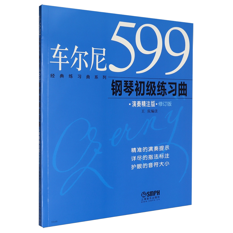 车尔尼599钢琴初级练习曲(演奏精注版)修订版