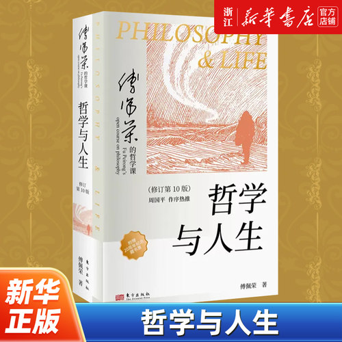 哲学与人生 傅佩荣  修订第10版 以西方哲学为经 以东方哲学为纬 拓展生命格局 判断价值 明辨是非 哲学知识读物 东方出版社