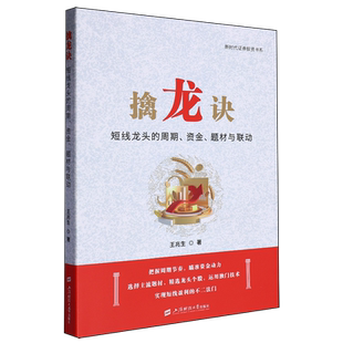 资金 周期 题材与联动 短线龙头 擒龙诀