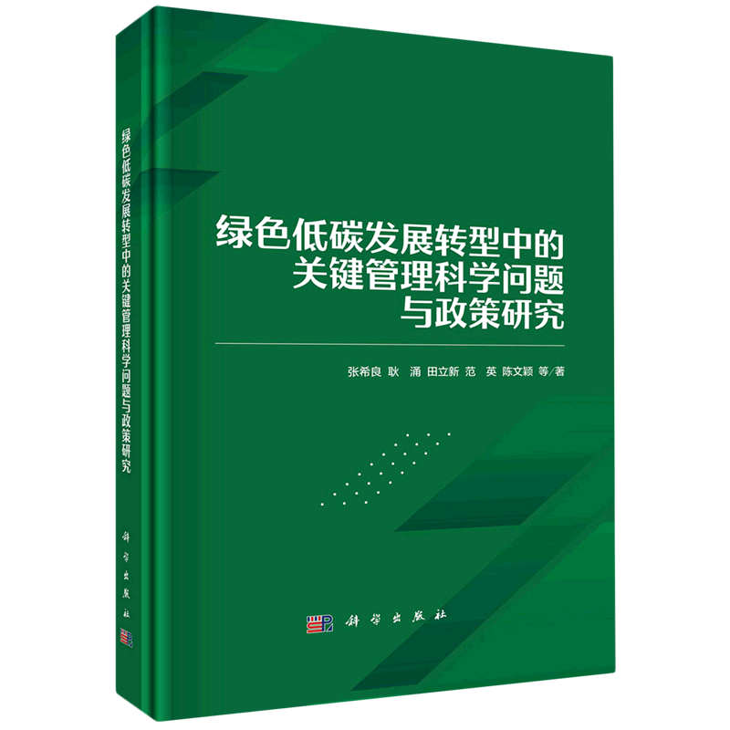 绿色低碳发展转型中的关键管理科学问题与政策研究