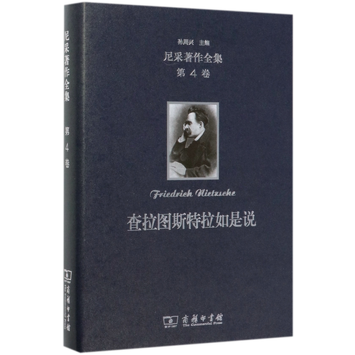 查拉图斯特拉如是说(精)/尼采著作全集