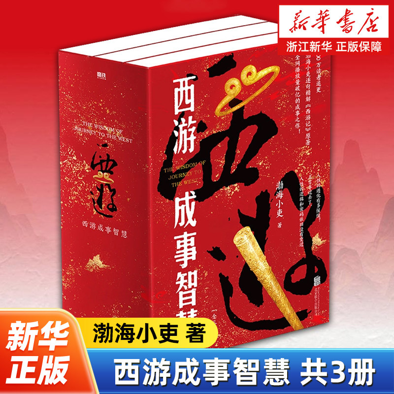 西游成事智慧共3册 渤海小吏逐句精解《西游记》原著中的人性逻辑与智慧密码读懂中国人处世的人性智慧打磨三年的诚意之作