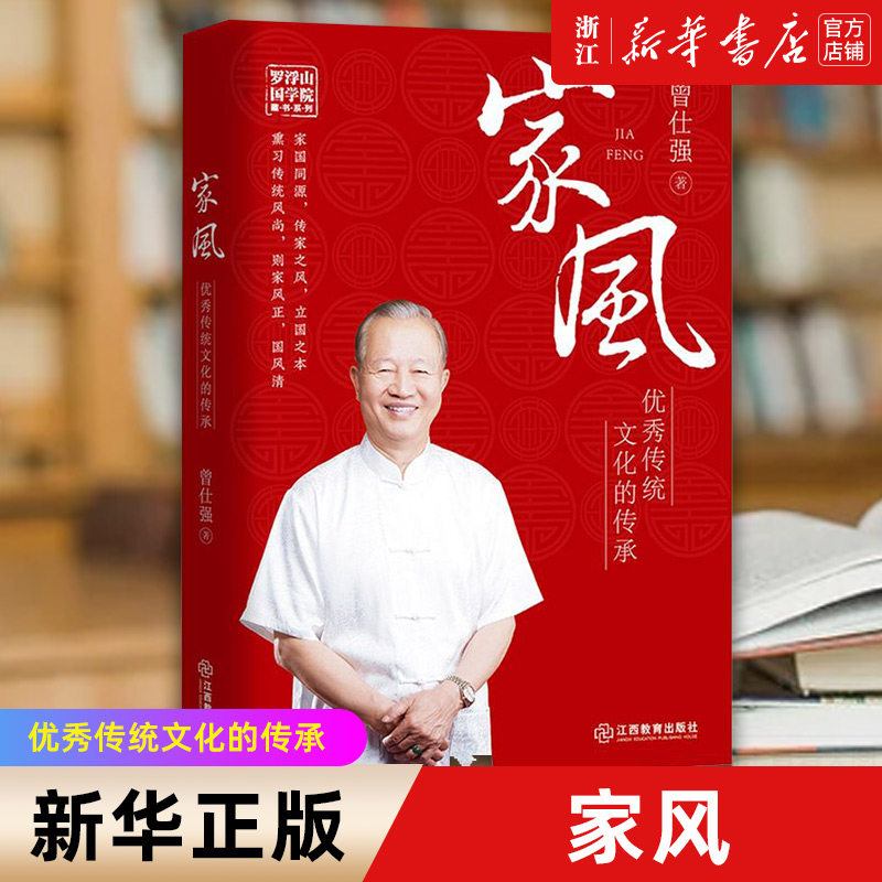 【新华书店旗舰店官网】家风(优秀传统文化的传承)/罗浮山国学院藏书