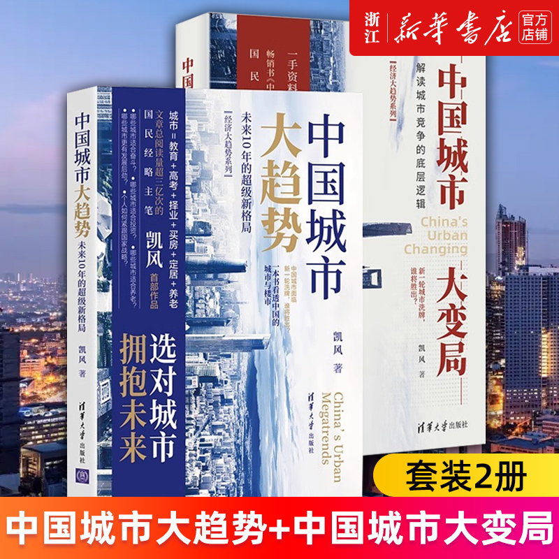 【套装2册】中国城市大趋势+中国城市大变局凯风著新华书店旗舰店官网正版书籍