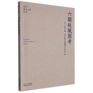 六朝故城图考/南京稀见文献丛刊