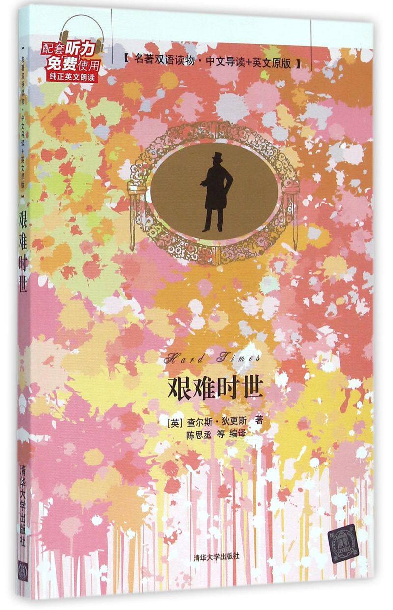 艰难时世(名著双语读物中文导读 英文原版)