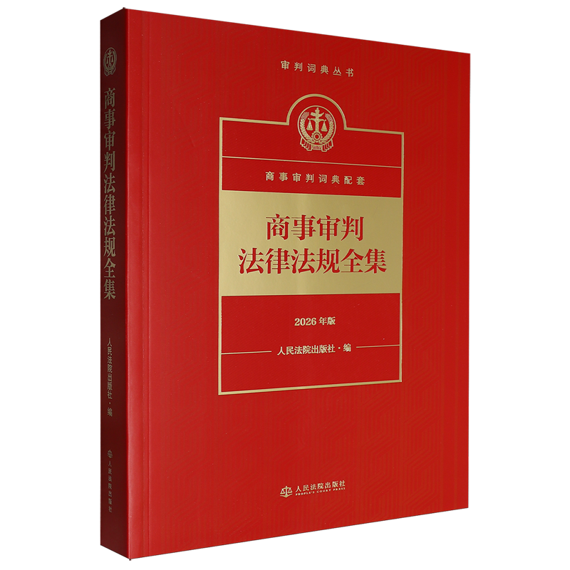 商事审判法律法规全集