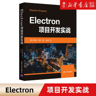 社 丹尼斯·维卡 清华大学出版 包邮 程序设计Electron前端开发正版 新华书店 Electron项目开发实战