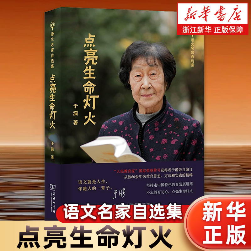 【新华书店旗舰店】正版包邮 点亮生命灯火 语文名家自选集 于漪老师 教师的职责思想文教 教学方法及理论