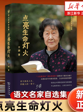【新华书店旗舰店】正版包邮 点亮生命灯火 语文名家自选集 于漪老师 教师的职责思想文教 教学方法及理论